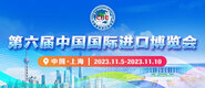 白丝jk阴流水在线观看第六届中国国际进口博览会_fororder_4ed9200e-b2cf-47f8-9f0b-4ef9981078ae